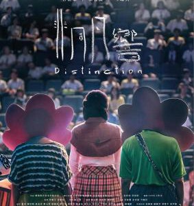 U430非同凡响 2018 评分6.7