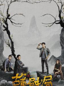 U445-446古董局中局 2018 2碟装 不支持PS3/PS4