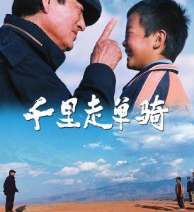 J361千里走单骑 Riding Alone for Thousands of Miles (2005)