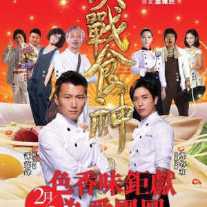 J363决战食神 Cook Up a Storm (2017) 葛优，谢霆锋、唐嫣领衔主演