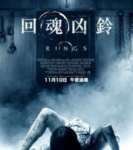 J373 午夜凶铃3 美版 Rings （2017） 豆瓣评分4.7