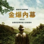 J377金矿 GOLD （2016） 经典谍战影片