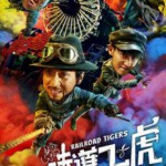 R418铁道飞虎 Railroad Tigers(2016)
