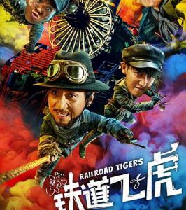 R418铁道飞虎 Railroad Tigers(2016)