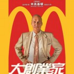 J333 大创业家/速食游戏 麦当劳创始人/创始人 The Founder (2016)