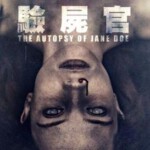 R361无名女尸/验尸官(台)/尸检无名女尸 THE AUTOPSY OF JANE DOE (2016)