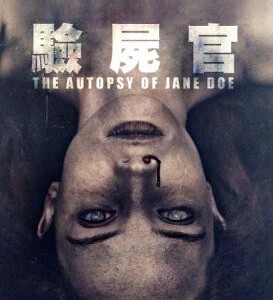 R361无名女尸/验尸官(台)/尸检无名女尸 THE AUTOPSY OF JANE DOE (2016)