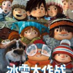 J341冰雪大作战 LA GUERRE DES TUQUES（2017）