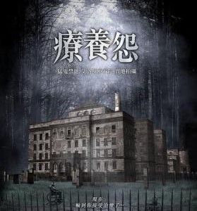 J342疗养怨 2017 艾丽莎·杜什库/罗伯特·帕特里克