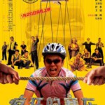 J343疯狂的赛车 (2009)宁浩、黄渤继