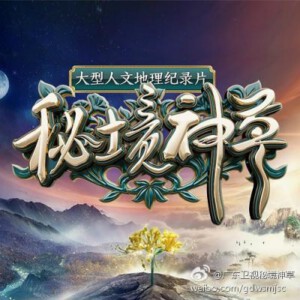 J344 纪录片：秘境神草