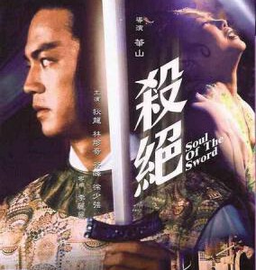 J346  杀绝 1978 Soul of the Sword（1978）经典邵氏悬疑武侠片电影一直保持着悬念