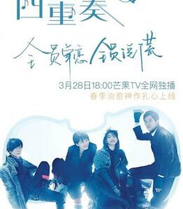 J311四重奏 カルテット (2017)(松隆子 满岛光)HDTV高清版+精译中文字幕 不支持PS3 PS4