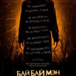 J314送葬人[剧场及未分级无缝双T完整版] THE BYE BYE MAN (2017)