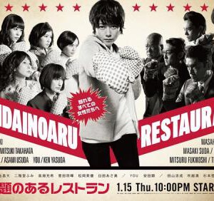 J317问题餐厅 問題のあるレストラン 真木阳子 (2015)