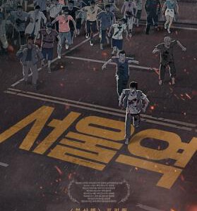 R569首尔站/尸杀前传：首尔站/起源：首尔车站/首尔车站(本片是2016年度韩国票房冠军)SEOUL STATION(2016)