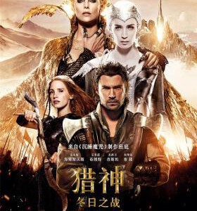 A5-54 4K UHD 猎神：冬日之战 THE HUNTSMAN: WINTER'S WAR (2016)