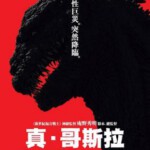 R545新哥斯拉/真・哥斯拉/正宗哥吉拉/哥斯拉：复活/新哥吉拉 GODZILLA RESURGENCE(2016)