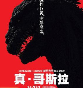 R545新哥斯拉/真・哥斯拉/正宗哥吉拉/哥斯拉：复活/新哥吉拉 GODZILLA RESURGENCE(2016)