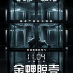 A6-19 4K UHD 金蝉脱壳/钢铁坟墓 (2013) 豆瓣评分7.6