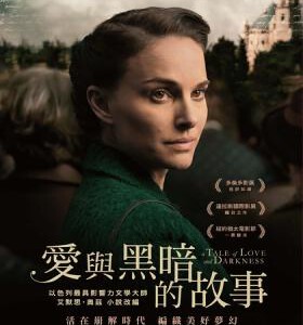 R504爱与黑暗的故事 A TALE OF LOVE AND DARKNESS(2015)