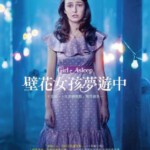 R513女孩睡着了/壁花女孩梦游中 2015