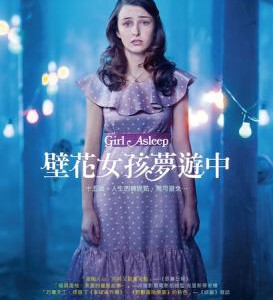 R513女孩睡着了/壁花女孩梦游中 2015