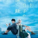 R526掟上今日子的备忘录 掟上今日子の備忘録 (2015) 本片根据西尾维新的“忘却侦探系列”改编