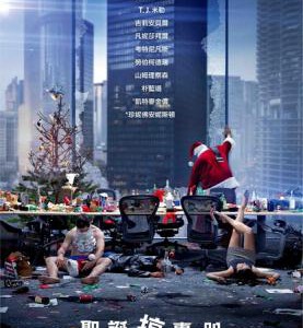 R487办公室圣诞派对/今个圣诞无银用/圣诞搞轰趴 OFFICE CHRISTMAS PARTY (2016)