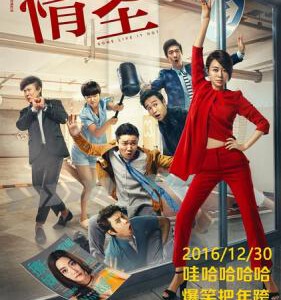 R496情圣 (2016) 主演: 肖央 / 闫妮 / 小沈阳 / 乔杉 / 艾伦