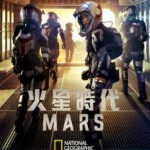 R497火星时代 第一季2016 纪实娱乐大片 不兼容PS3 PS4