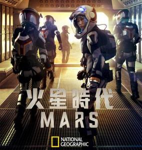 R497火星时代 第一季2016 纪实娱乐大片 不兼容PS3 PS4