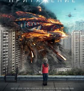 R499莫斯科陷落/异星引力 PRITYAZHENIE (2017)