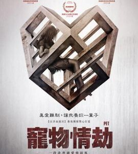 R456爱宠 2015 豆瓣，IMDB高评价恐怖佳作新片)PET (2016)