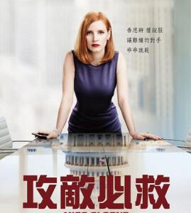R459枪狂帝国/斯隆女士 MISS SLOANE (2016)