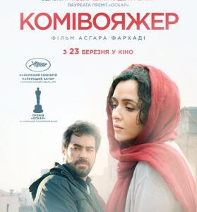 R463推销员（2016） THE SALESMAN 一举斩获第89届奥斯卡金像奖最佳外语片