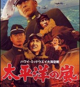 R473太平洋风暴/太平洋之岚 1960 修复版 日本经典二战佳作