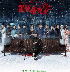 R448罗曼蒂克消亡史 (2016)高清版