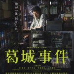 R449葛城事件 (2016) 本片荣获第8回TAMA电影节最佳男主角奖（三浦友和）和最佳新人奖（若叶龙也）