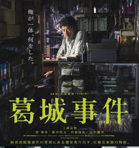 R449葛城事件 (2016) 本片荣获第8回TAMA电影节最佳男主角奖（三浦友和）和最佳新人奖（若叶龙也）