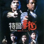 R450特警屠龙 特警屠龍 1988 甄子丹 袁和平执导