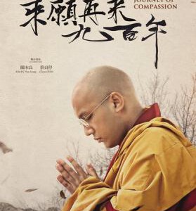 R396乘愿再来九百年 2016