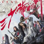 R401三少爷的剑 2016版 3D+2D