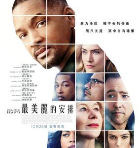 R411附属美丽/最美丽的安排/最美的安排/附属美人/担保美人 COLLATERAL BEAUTY (2016)