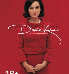 R412第一夫人/杰姬/第一夫人：积琪莲甘迺迪/第一夫人的秘密 JACKIE (2016)