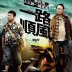 R415一路顺风 主演: 许冠文 / 纳豆 / 陈以文 / 梁赫群 / 戴立忍 / 庹宗华