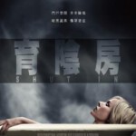 R377禁闭/冰镇房吓/育阴房/禁SHUT IN (2016)