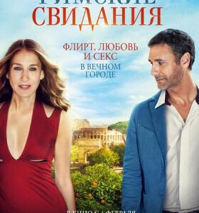 R347条条大道通罗马/情定罗马 ALL ROADS LEAD TO ROME (2015)