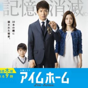 R355 我的家 I’ M HOME 回家的锁匙(港)/家的记忆(台) 2015 木村拓哉