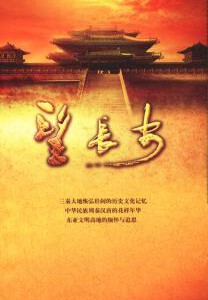 R359望长安 大型纪录片珍藏版